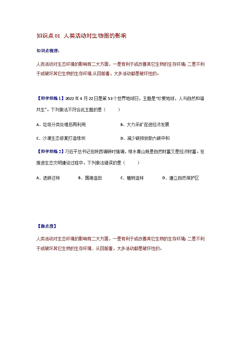 七年级下学期生物考点突然与提分——分析人类活动对生态环境的影响练习题（含答案）第2页