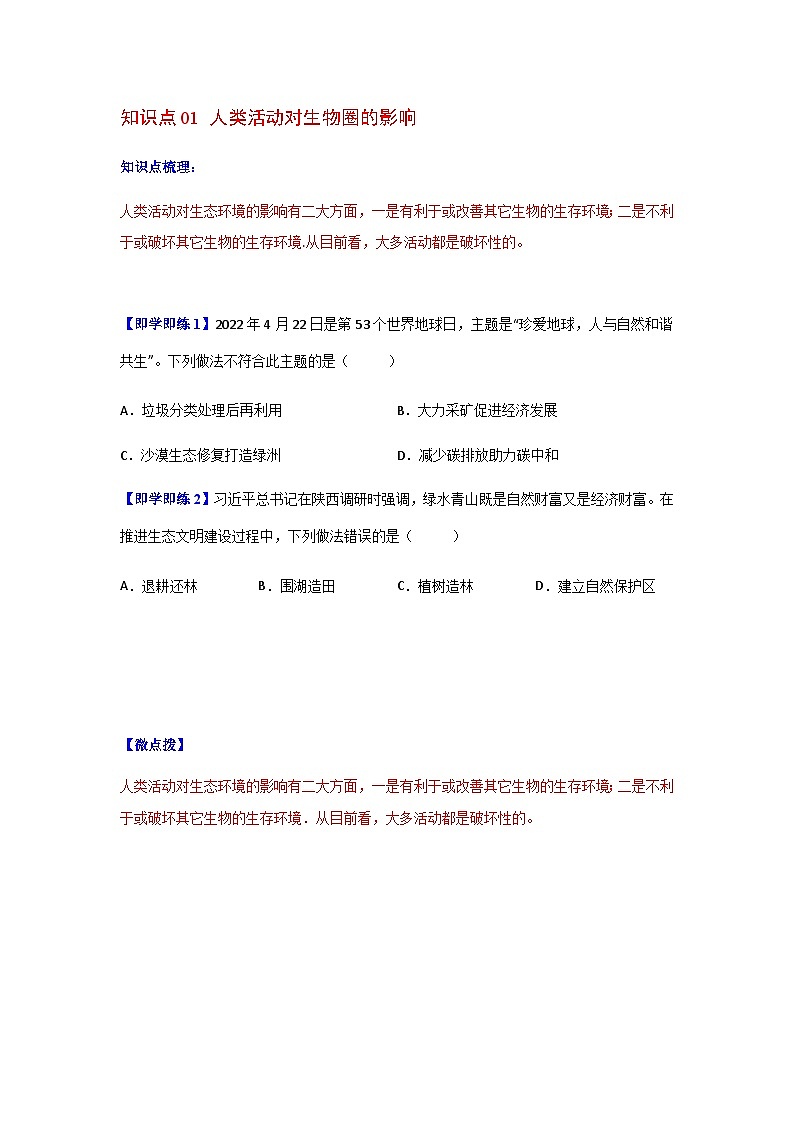 七年级下学期生物考点突然与提分——分析人类活动对生态环境的影响练习题（含答案）第2页