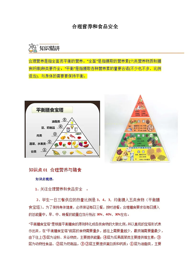 七年级下学期生物考点突然与提分——合理营养与食品安全练习题（含答案）第1页