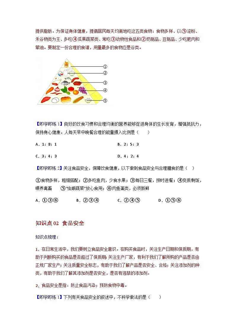 七年级下学期生物考点突然与提分——合理营养与食品安全练习题（含答案）第2页