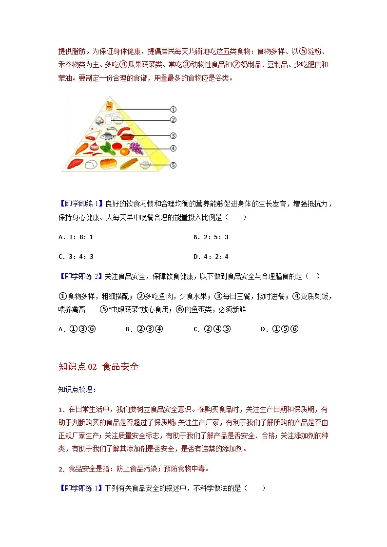 七年级下学期生物考点突然与提分——合理营养与食品安全练习题（含答案）第2页
