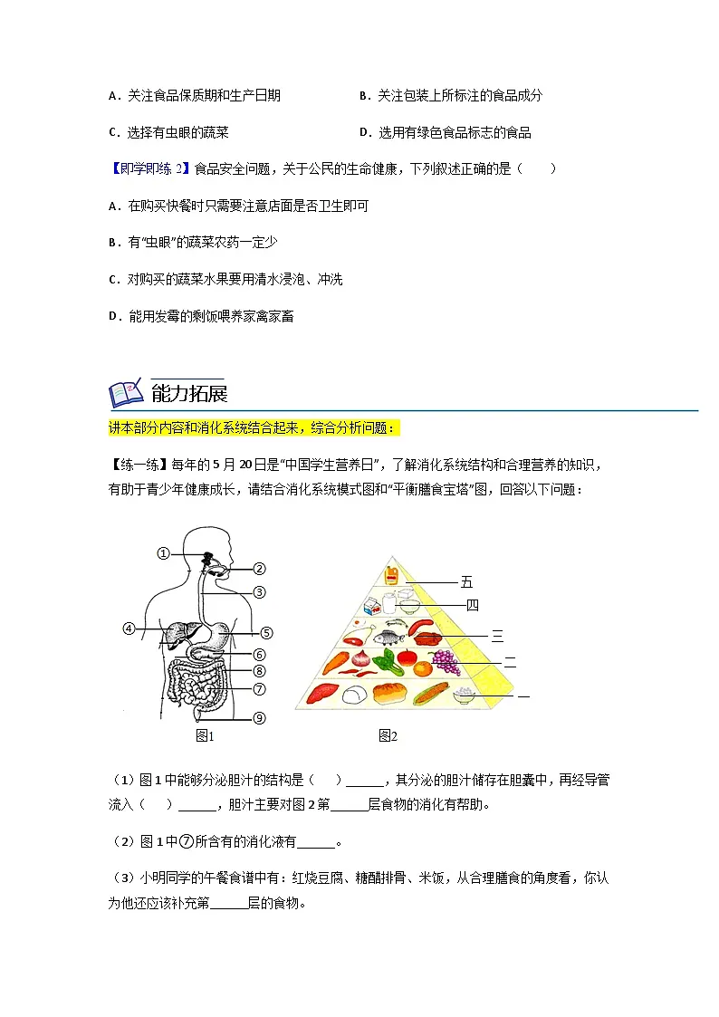 七年级下学期生物考点突然与提分——合理营养与食品安全练习题（含答案）第3页