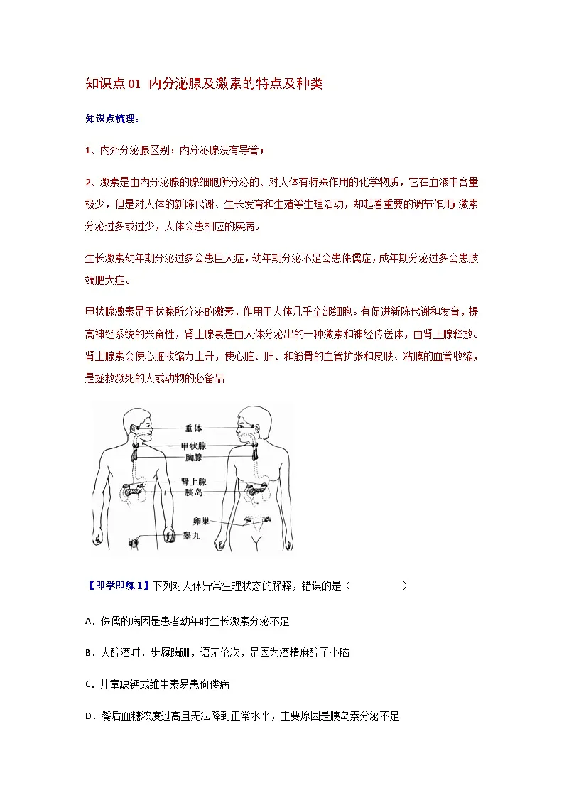 七年级下学期生物考点突然与提分——激素调节练习题（含答案）第2页