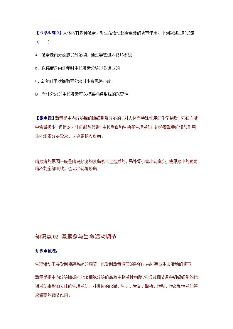 七年级下学期生物考点突然与提分——激素调节练习题（含答案）第3页