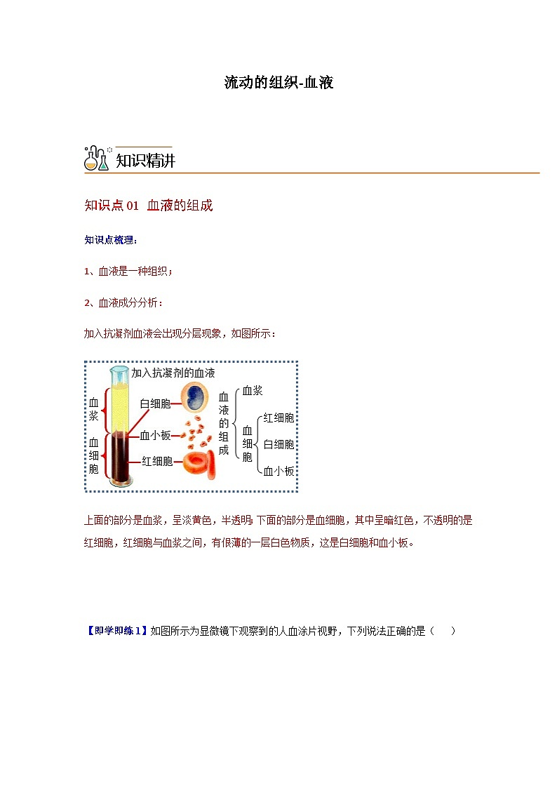 七年级下学期生物考点突然与提分——流动的组织练习题（含答案）第1页