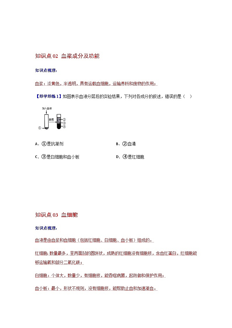 七年级下学期生物考点突然与提分——流动的组织练习题（含答案）第3页