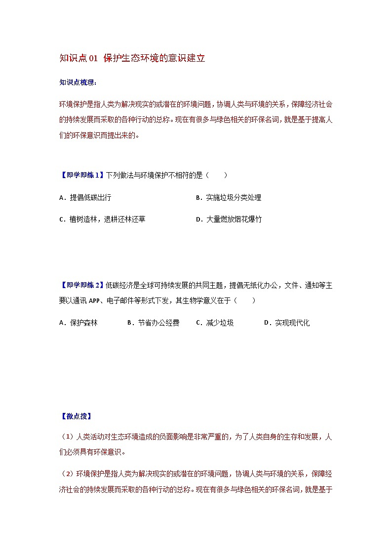 七年级下学期生物考点突然与提分——拟定保护生态环境的计划练习题（含答案）第2页