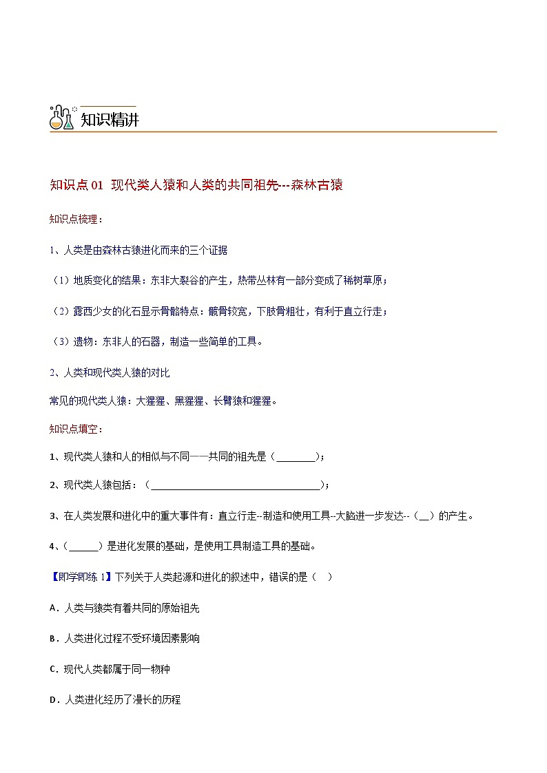 七年级下学期生物考点突然与提分——人类的起源与发展练习题（含答案）第2页