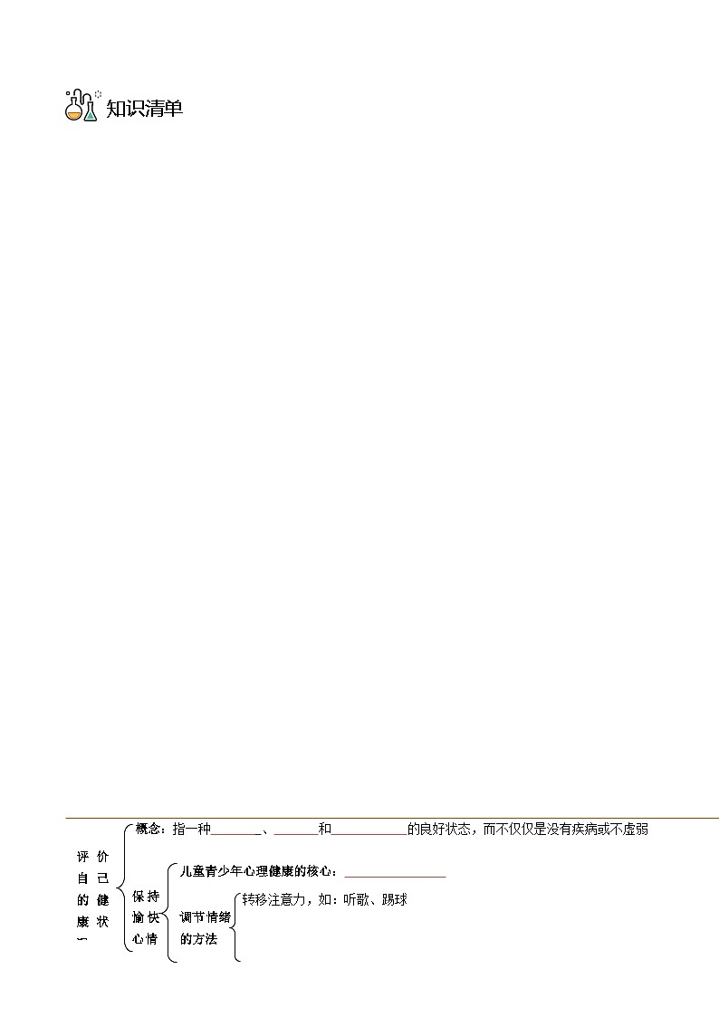 八年级下学期生物考点突然与提分——评价自己的健康状况练习题（含答案）第3页
