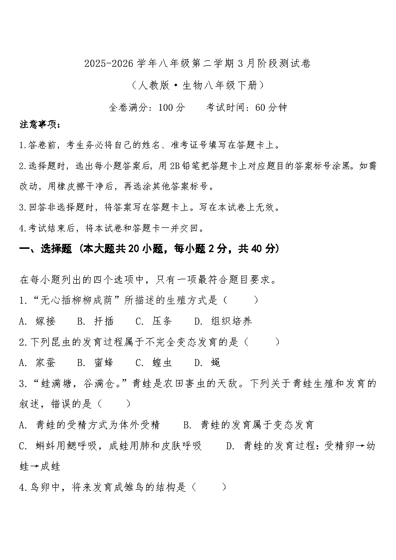 八年级下学期3月学情自测生物试题第1页