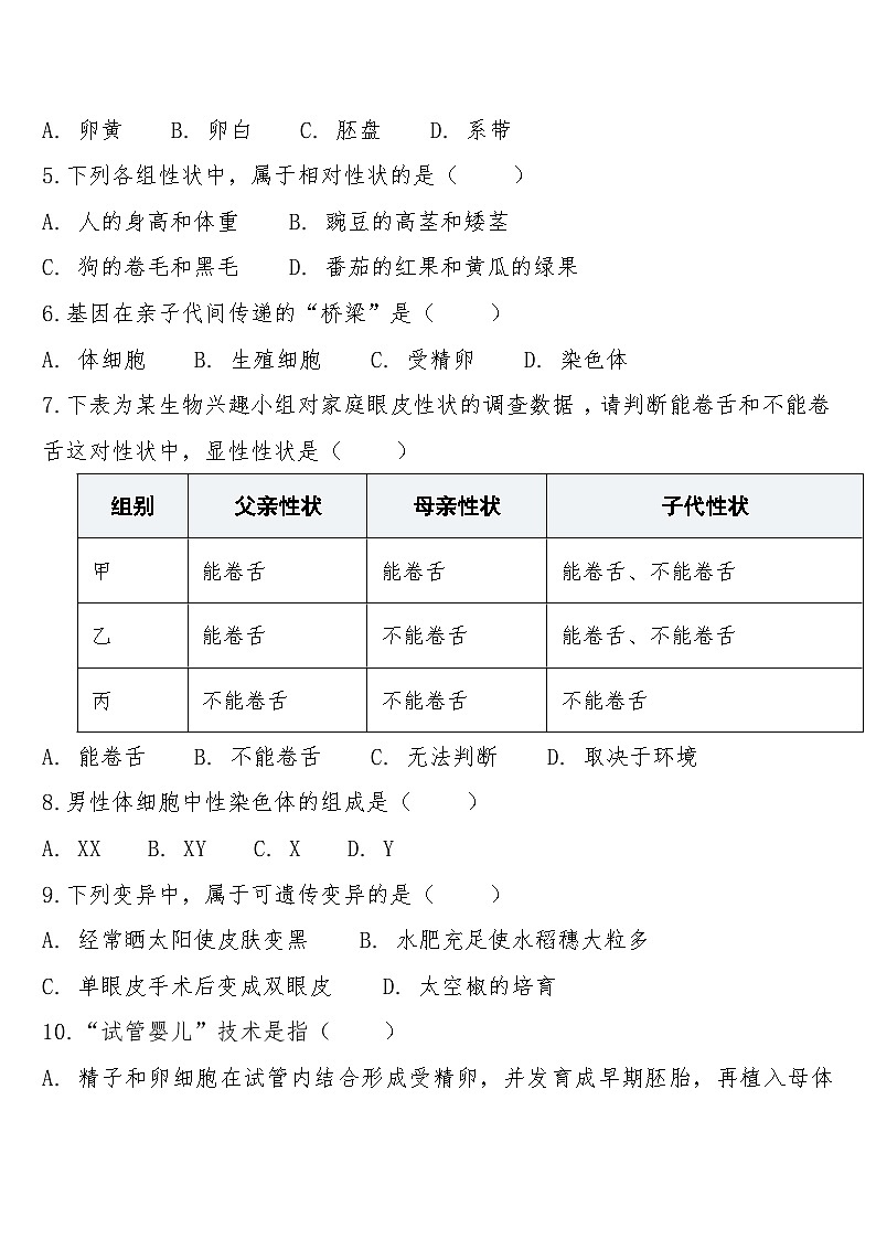 八年级下学期3月学情自测生物试题第2页