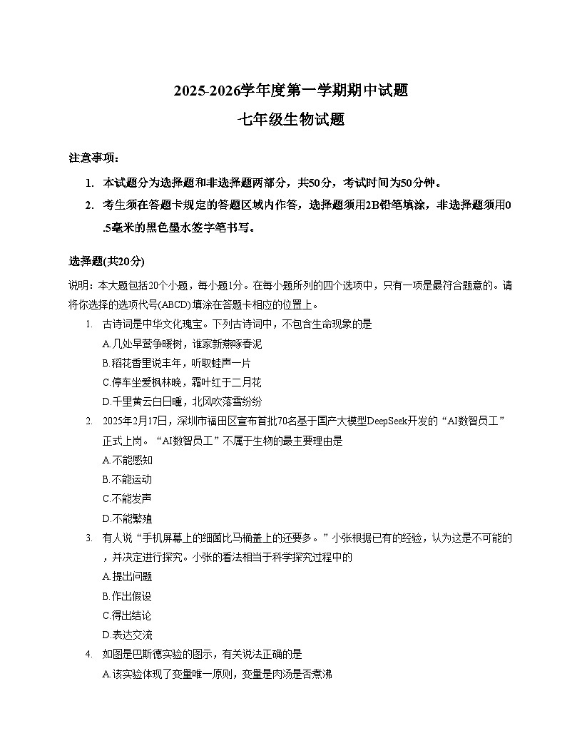 山东省菏泽市东明县2025_2026学年七年级上学期期中生物试题（文字版，含答案）第1页