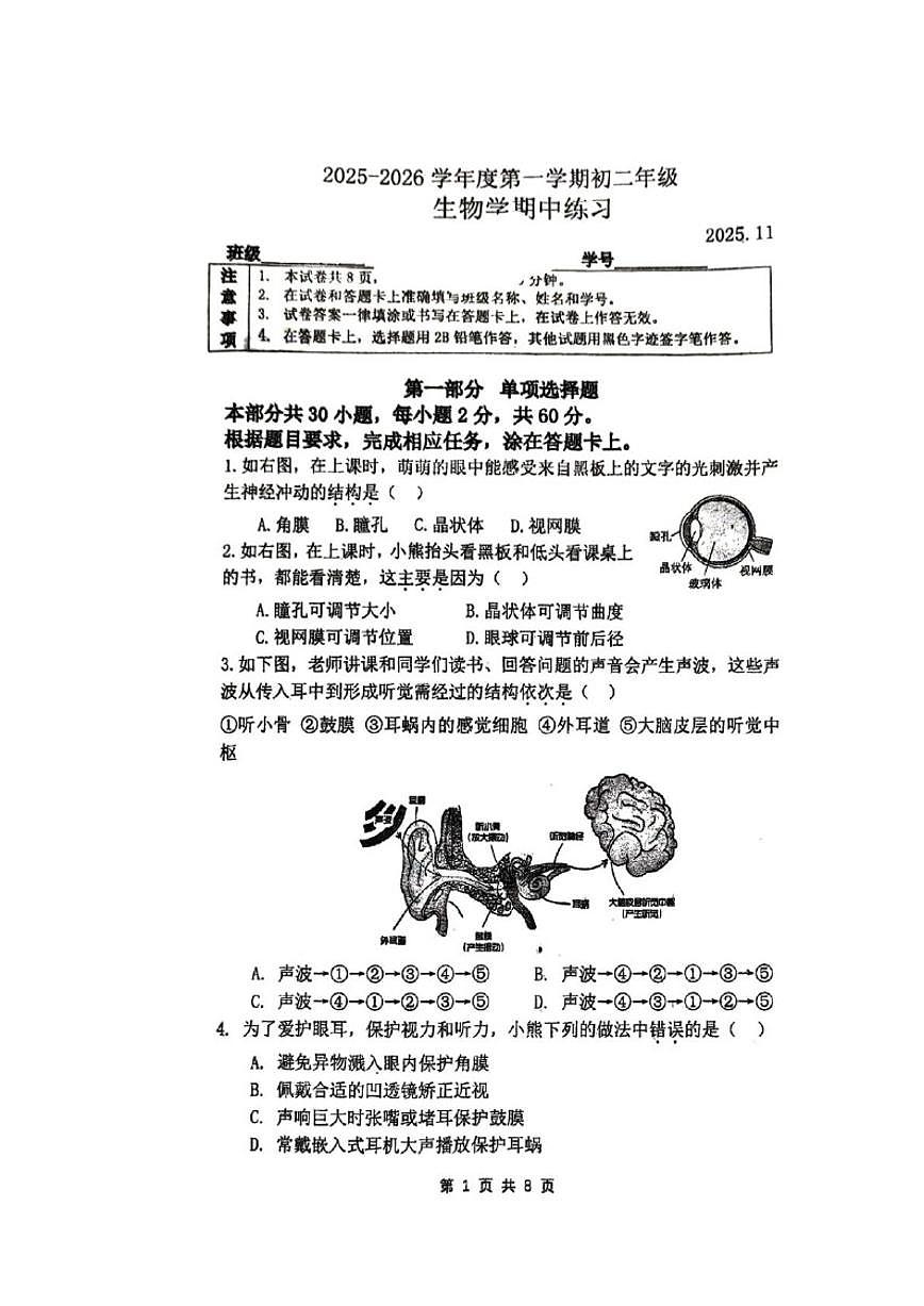 北京理工大学附属中学2025-2026学年八年级上学期11月期中考试生物试题（无答案）第1页