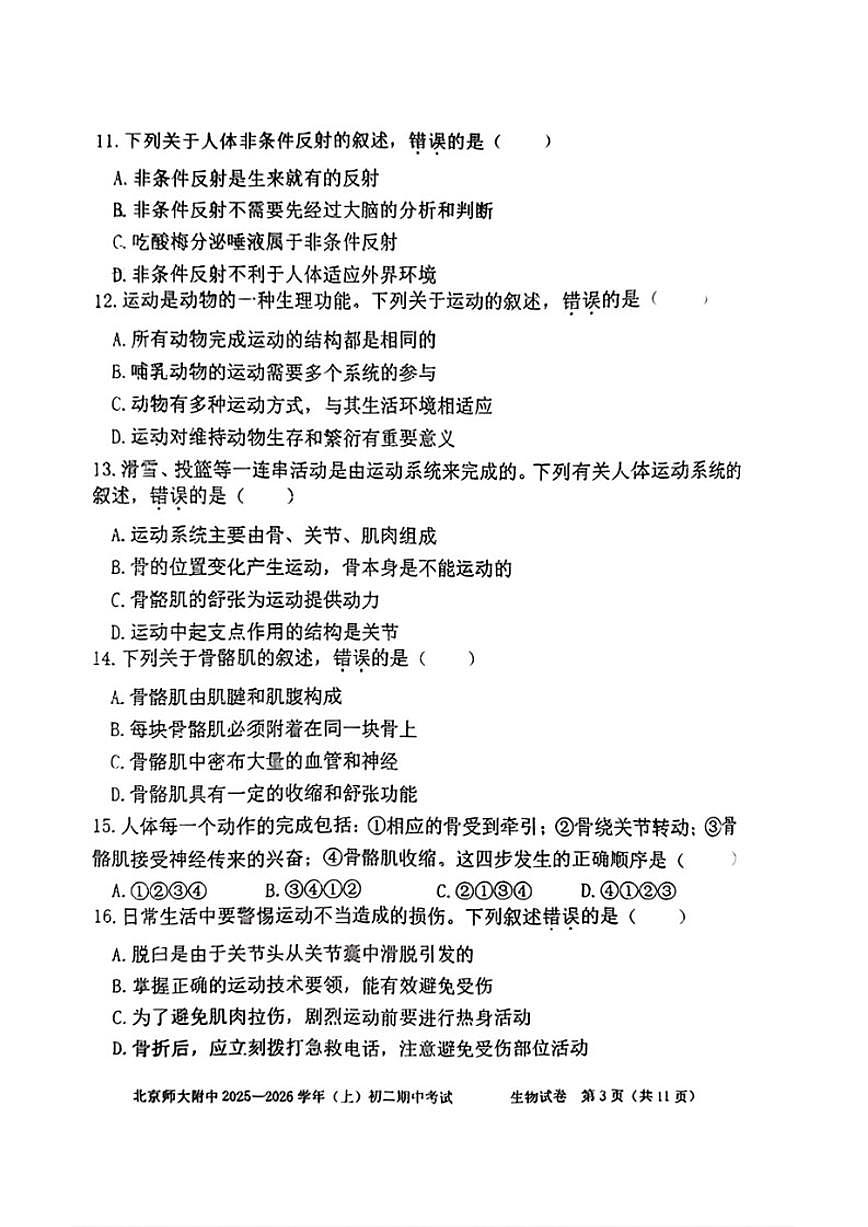 北京师范大学附属中学2025-2026学年八年级上学期期中生物试题（无答案）第3页