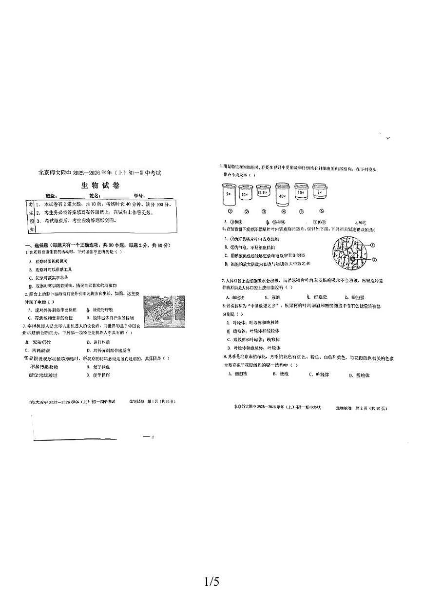 北京师范大学附属中学2025-2026学年七年级上学期期中生物试卷（无答案）第1页