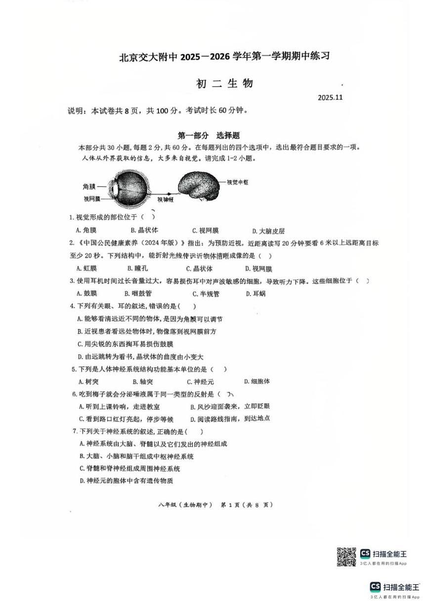 北京市北京交通大学附属中学2025-2026学年八年级上学期期中考试生物试卷（无答案）第1页