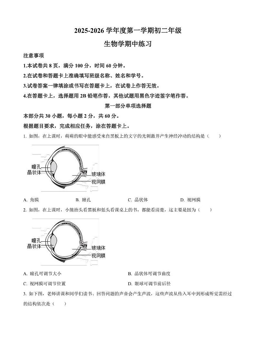 北京市北京理工大学附属中学2025-2026学年八年级上学期期中生物学试题（含答案）第1页