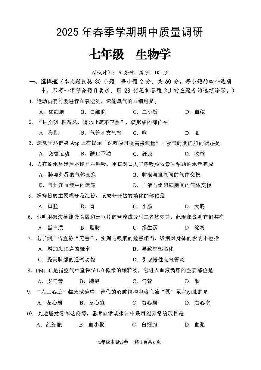 广西来宾市兴宾区2024-2025学年七年级下学期4月期中生物试题第1页