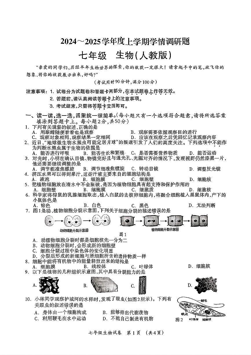 广西桂林市2024-2025学年七年级上学期期末考试生物试题第1页