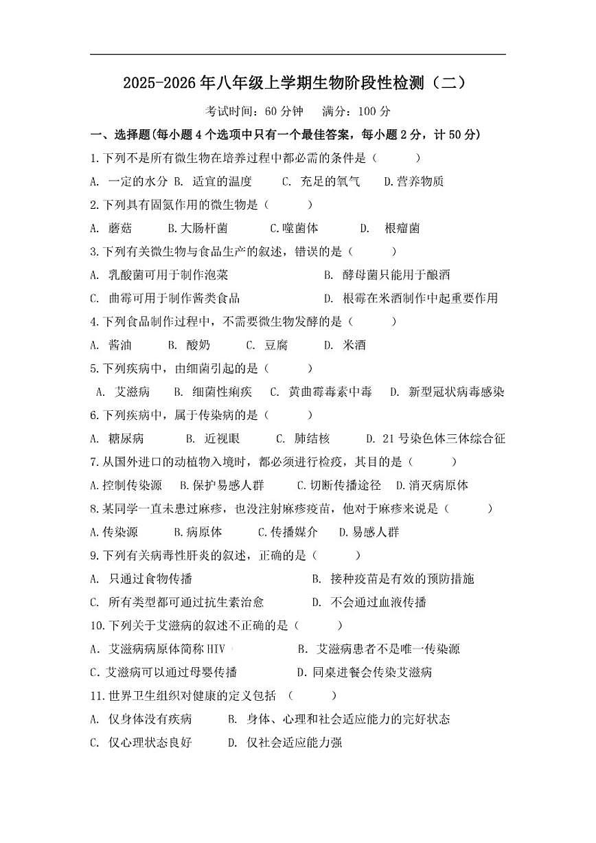 北京市东直门中学2025-2026学年八年级上学期阶段性检测(二)生物试题（含答案）第1页