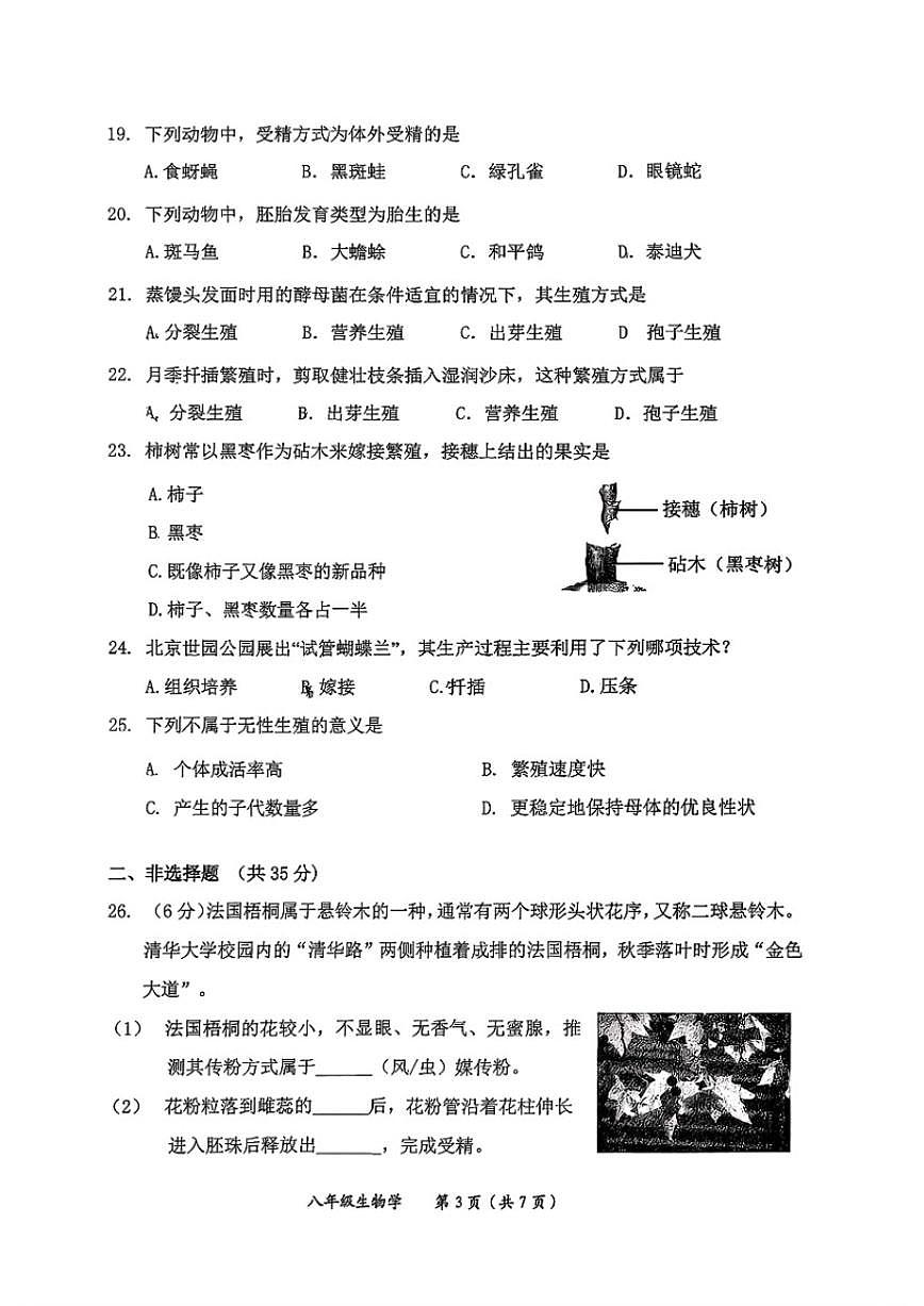 北京市延庆区2025-2026学年八年级上学期期中生物试题_(无答案_)第3页