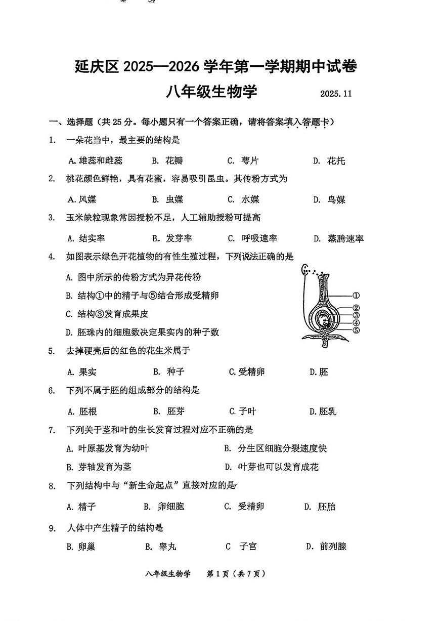 北京市延庆区2025-2026学年八年级上学期期中考试生物试题（含答案）第1页