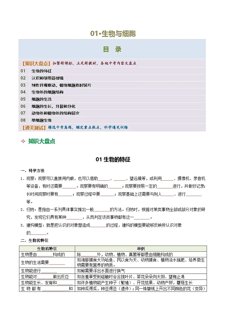 01 生物与细胞-2026年中考生物知识盘点与通关测试（挖空版）第1页