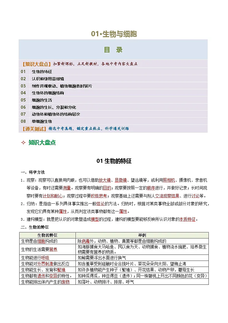 01 生物与细胞-2026年中考生物知识盘点与通关测试（解析版）第1页
