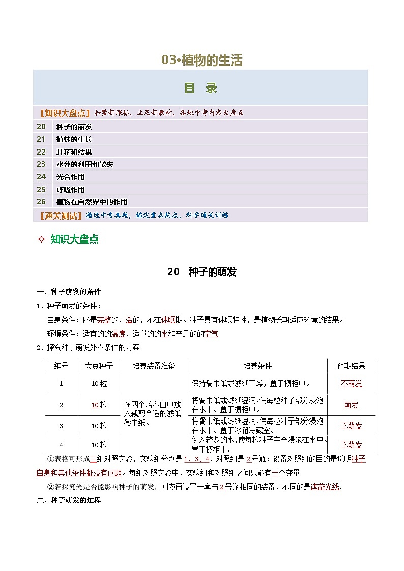 03 植物的生活-2026年中考生物知识盘点与通关测试（解析版）第1页
