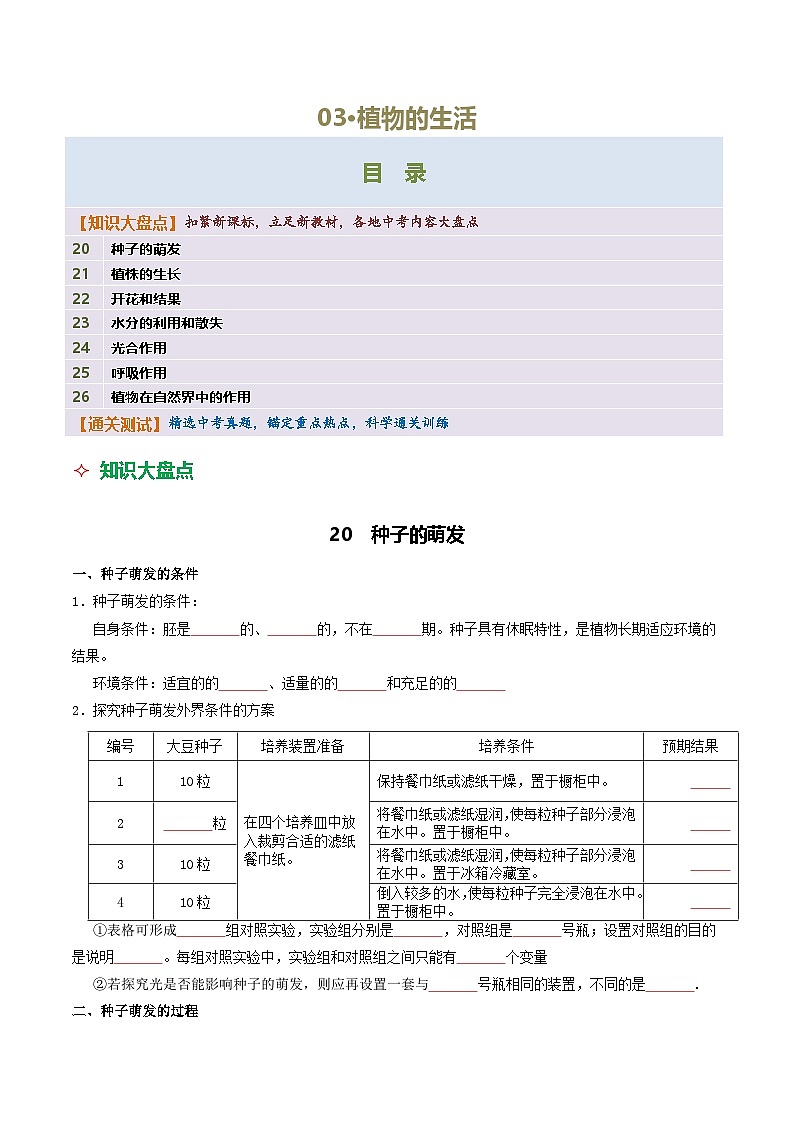 03 植物的生活-2026年中考生物知识盘点与通关测试（挖空版）第1页