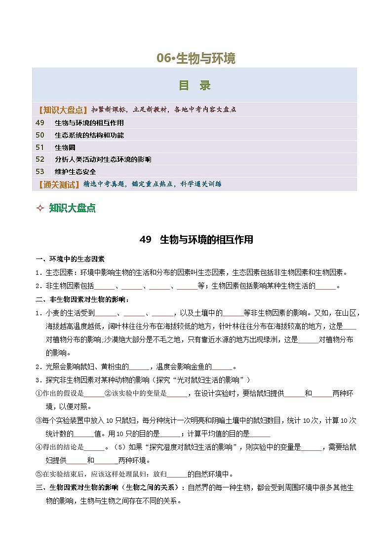06 生物与环境-2026年中考生物知识盘点与通关测试（挖空版）第1页