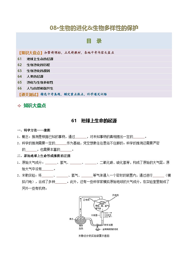 08 生物的进化&生物多样性的保护-2026年中考生物知识盘点与通关测试（挖空版）第1页