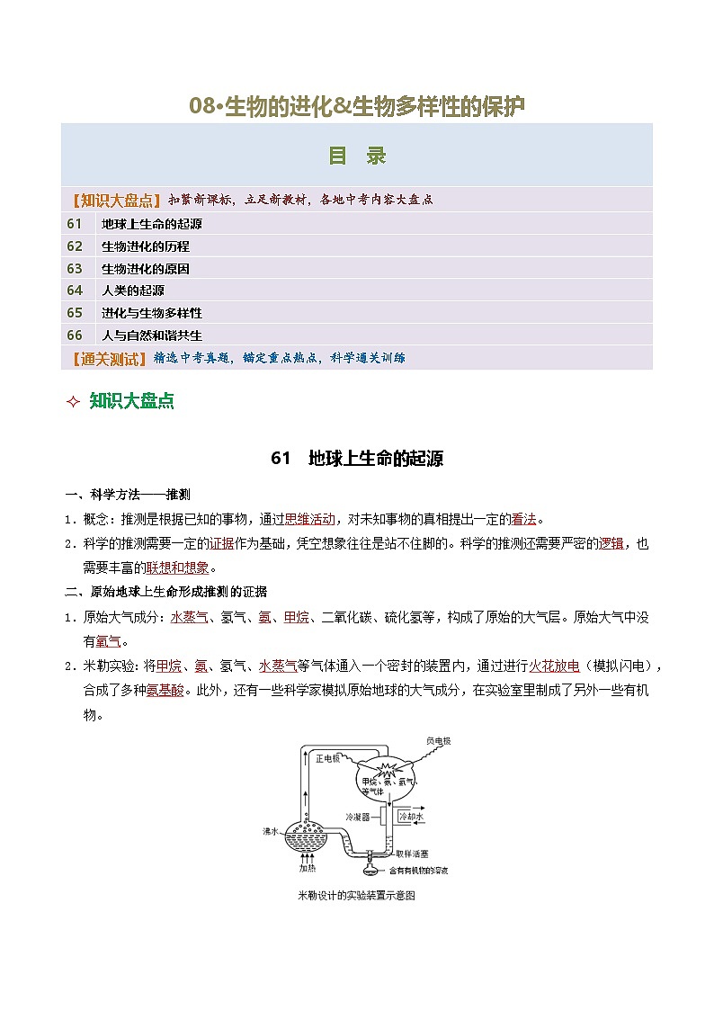 08 生物的进化&生物多样性的保护-2026年中考生物知识盘点与通关测试（解析版）第1页