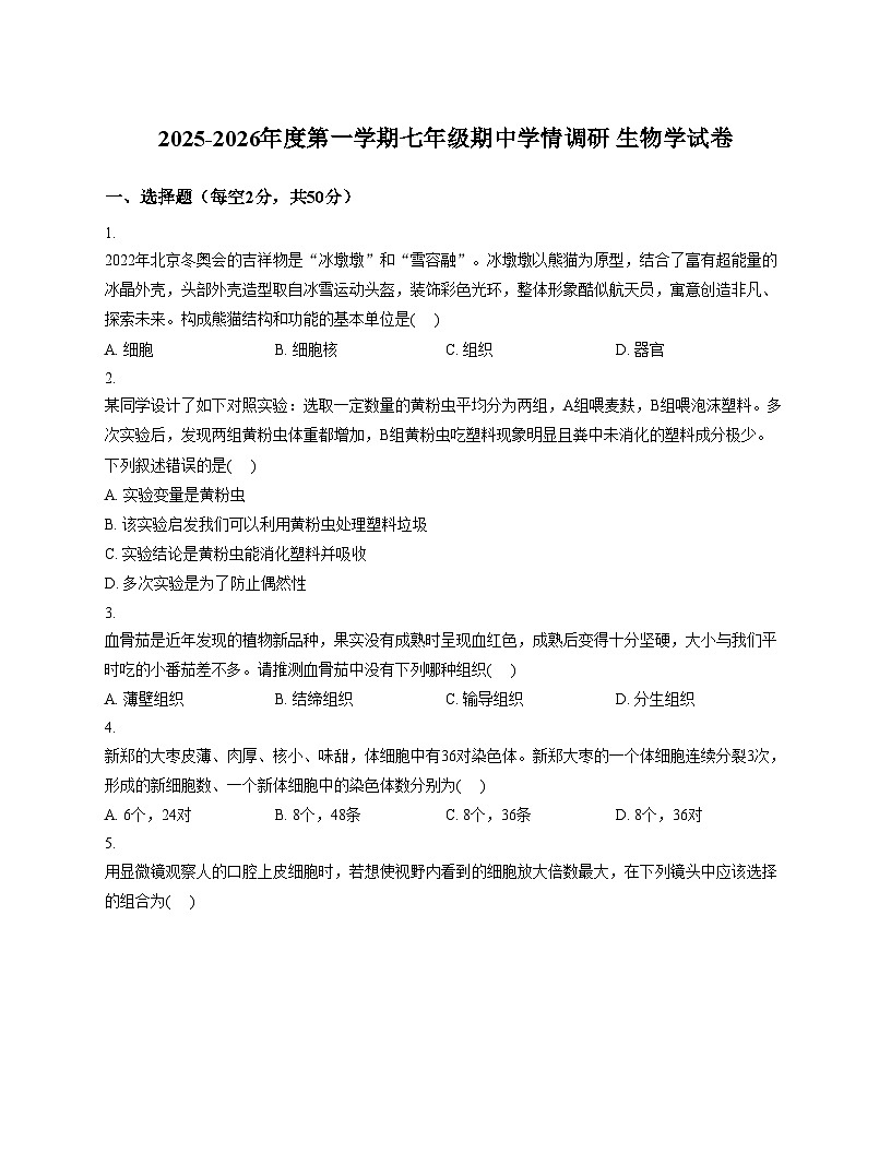 安徽省淮南市淮河中学等校2025_2026学年七年级上学期11月期中生物试题（文字版，含答案）第1页