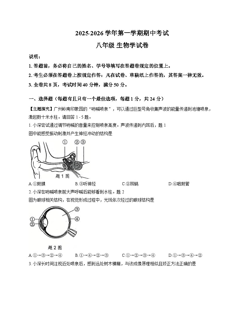 广东省深圳市深圳中学2025_2026学年八年级上学期期中生物试卷（文字版，含答案）第1页
