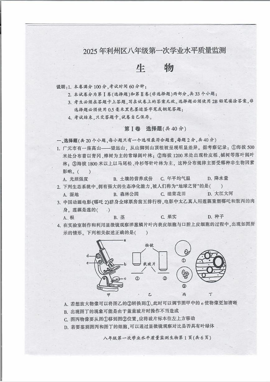 2025年四川广元市利州区八年级第一次学业水平质量监测生物试卷第1页