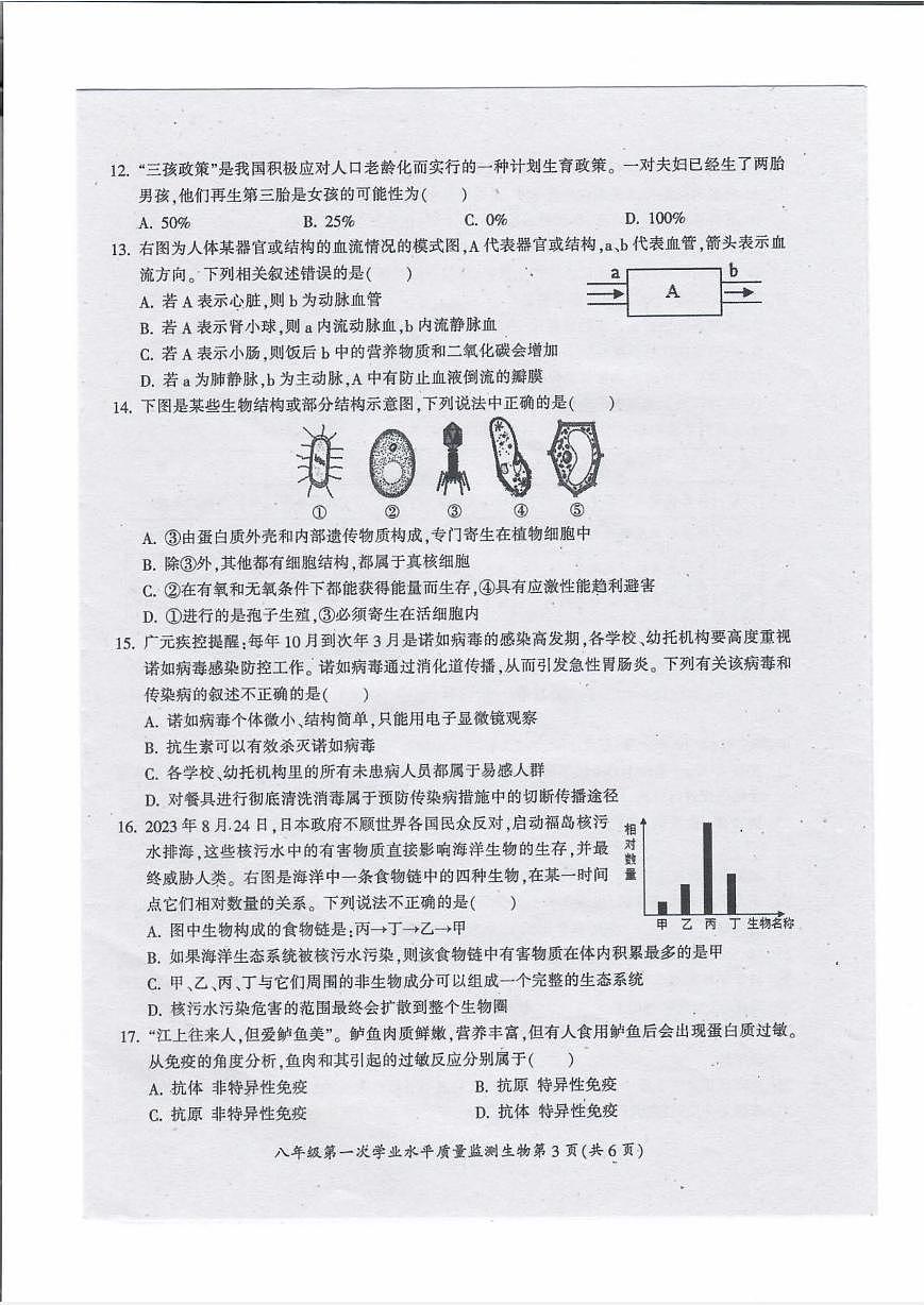 2025年四川广元市利州区八年级第一次学业水平质量监测生物试卷第3页
