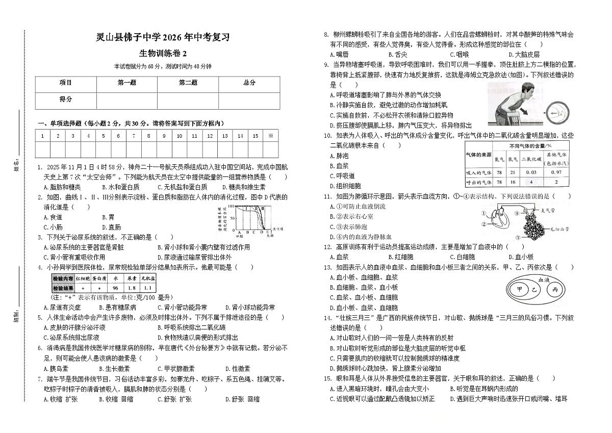 2026年广西钦州市灵山县佛子中学中考第一轮复习训练生物试卷 （含答案）第1页
