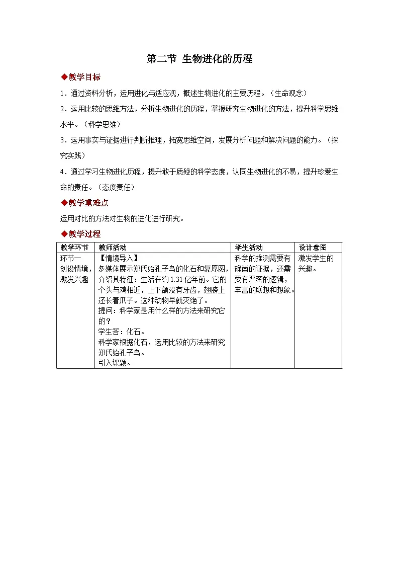 第三章第二节 生物进化的历程 教案 初中生物人教版（2024）八年级下册教案第1页