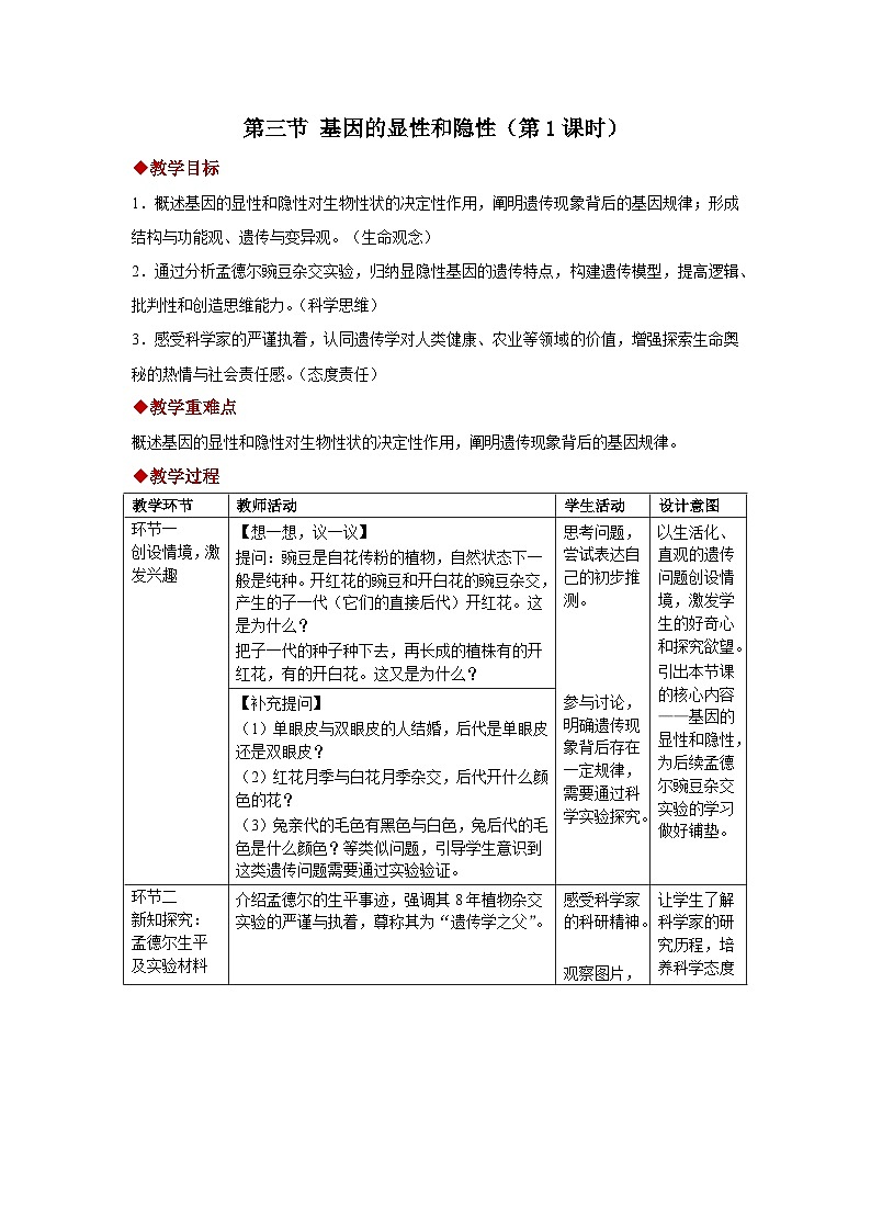 第二章第三节 基因的显性和隐性（第1课时）教案 初中生物人教版（2024）八年级下册教案第1页