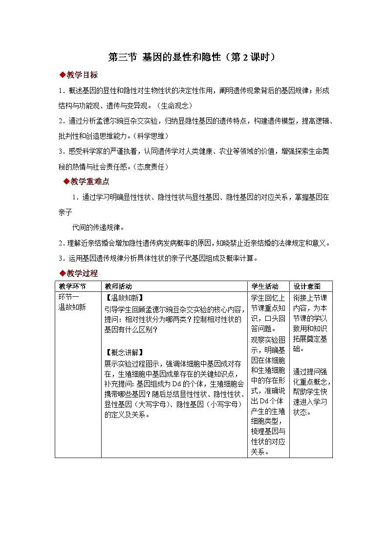 第二章第三节 基因的显性和隐性（第2课时）教案 初中生物人教版（2024）八年级下册教案第1页