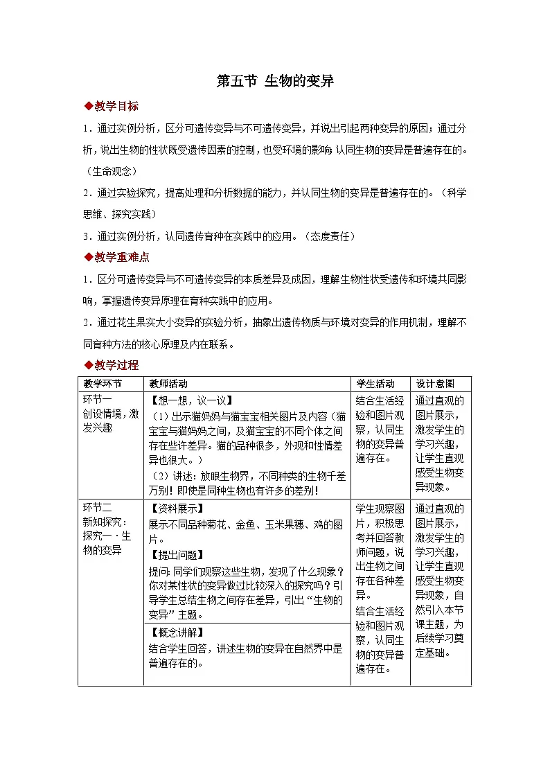 第二章第五节 生物的变异 教案 初中生物人教版（2024）八年级下册教案第1页