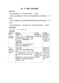 生物八年级下册（2024）第一节 地球上生命的起源教学设计及反思