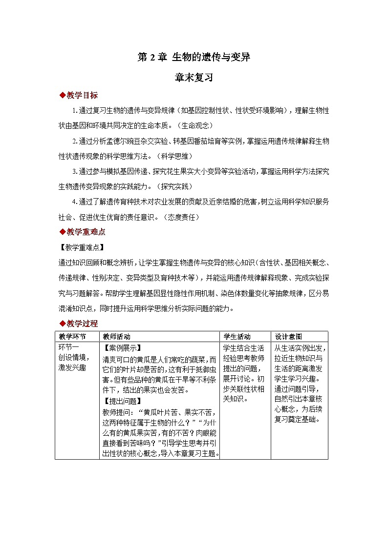 第二章 生物的遗传与变异 章末复习教案 初中生物人教版（2024）八年级下册教案第1页