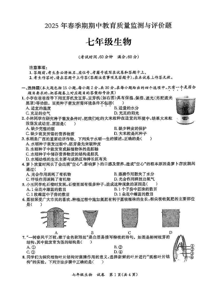 广西玉林市玉州区2024-2025学年七年级下学期生物期中试卷第1页
