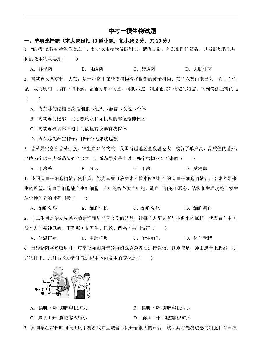 甘肃省酒泉市2026年中考模拟生物试题二套含答案第1页