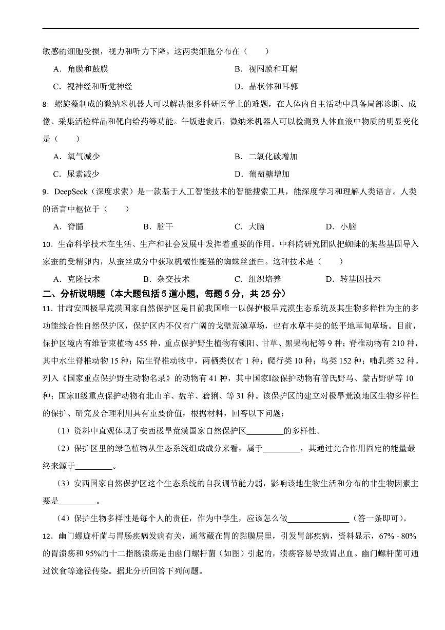 甘肃省酒泉市2026年中考模拟生物试题二套含答案第2页