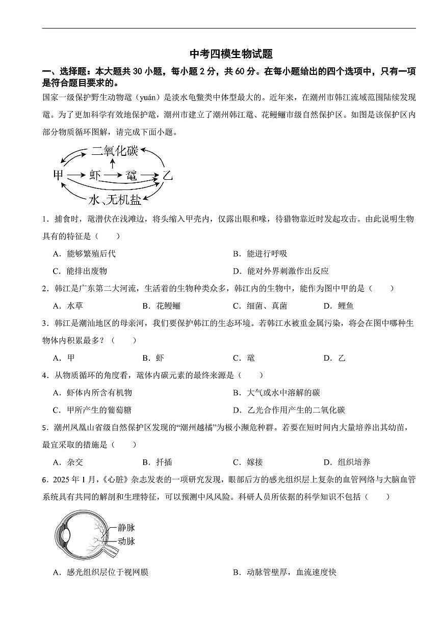 广东省潮州市2026年中考模拟生物试题五套含答案第1页