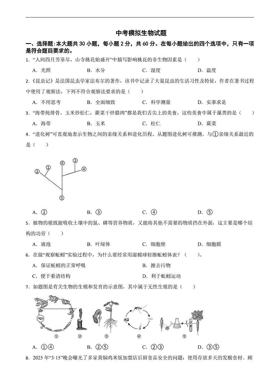广东省广州市2026年中考模拟生物试题九套含答案第1页
