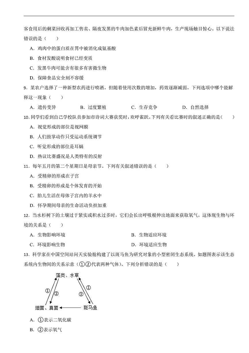广东省广州市2026年中考模拟生物试题九套含答案第2页